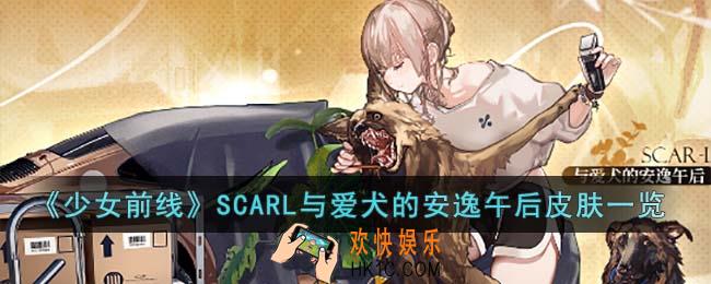 少女前线SCARL与爱犬的安逸午后皮肤怎么样