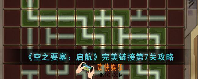 空之要塞启航完美链接第7关怎么过
