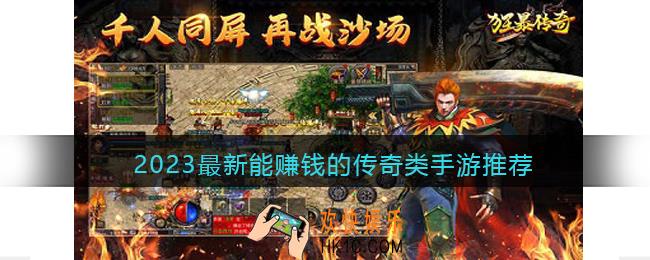能赚钱的传奇手游有哪些