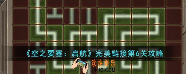 空之要塞启航完美链接第6关怎么过