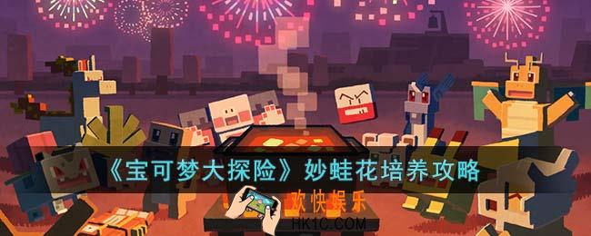 宝可梦大探险妙蛙花怎么培养