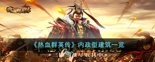 热血群英传内政型建筑有什么