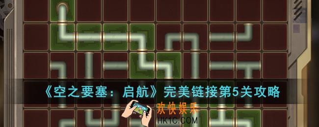 空之要塞启航完美链接第5关怎么过