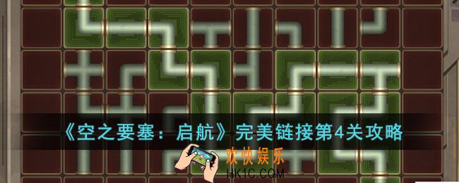 空之要塞启航完美链接第4关怎么过