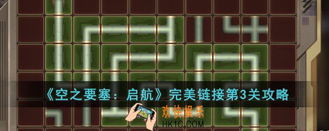 空之要塞启航完美链接第3关怎么过