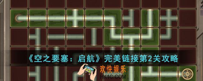 空之要塞启航完美链接第2关怎么过