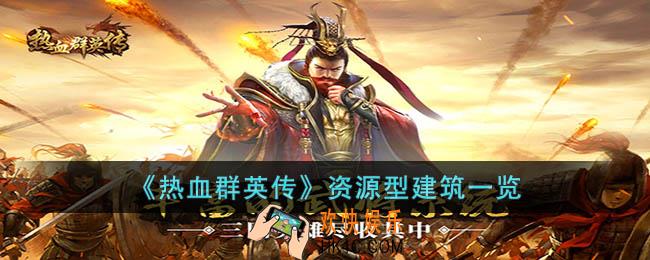 热血群英传资源型建筑有什么