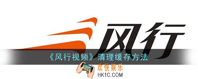 风行视频怎么清理缓存