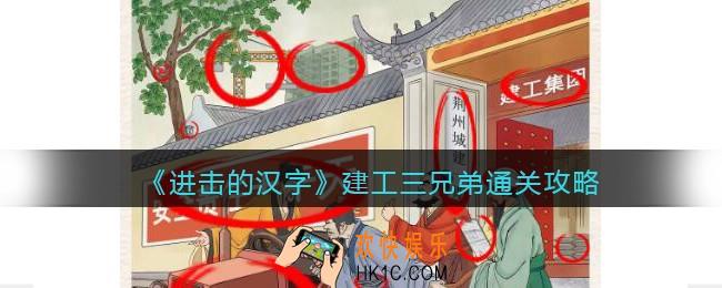 抖音进击的汉字建工三兄弟攻略