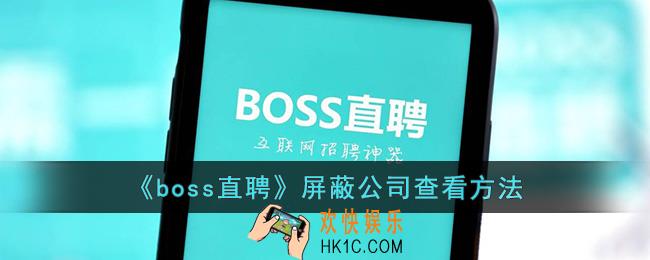 boss直聘怎么看屏蔽的公司