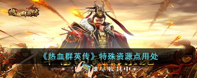 热血群英传特殊资源有什么