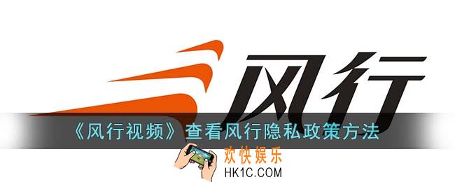 风行视频怎么查看风行隐私政策