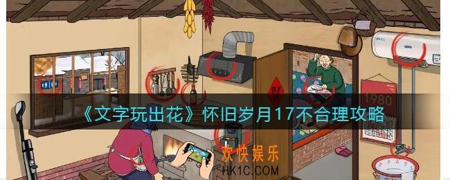 抖音文字玩出花怀旧岁月十七不合理攻略