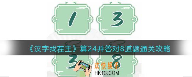 抖音汉字找茬王算24并答对8道题怎么过