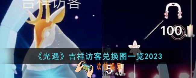 光遇2023吉祥访客兑换图是什么