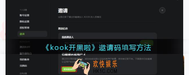 kook邀请码怎么填写