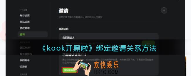 kook怎么绑定邀请关系