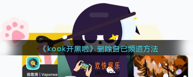 kook怎么删除自己频道