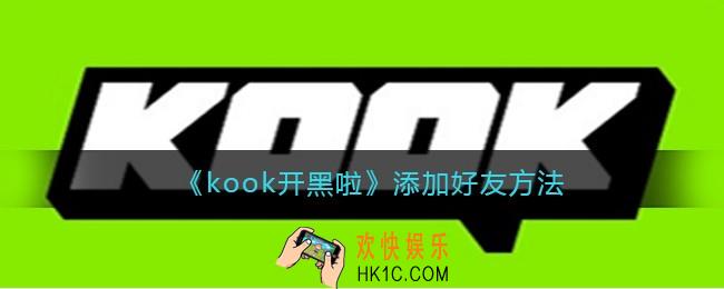 kook怎么加好友