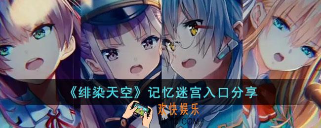 绯染天空记忆迷宫怎么进