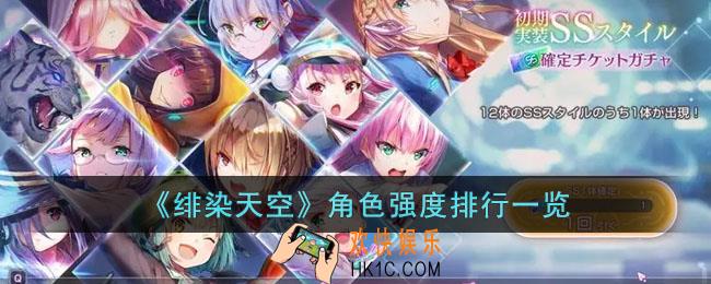 绯染天空哪些角色的强度比较高