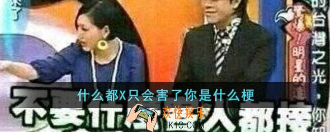 什么都X只会害了你是什么梗