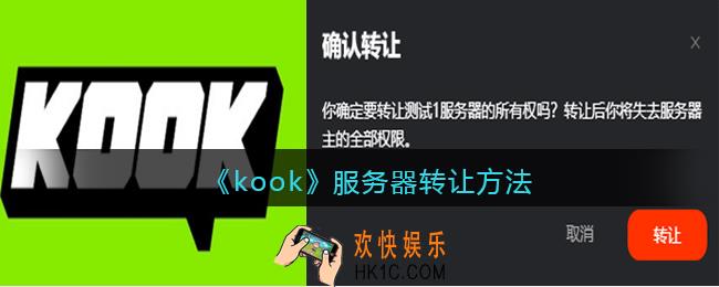 kook服务器怎么转让
