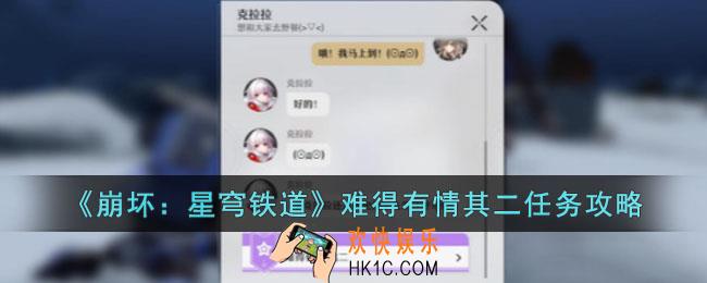 崩坏星穹铁道难得有情其二任务怎么做