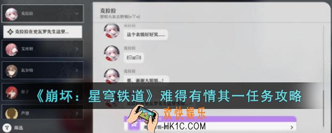 崩坏星穹铁道难得有情其一任务怎么做