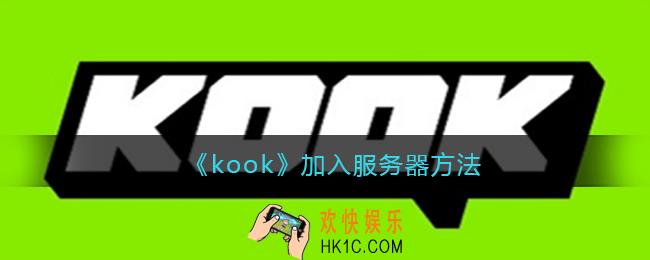 kook怎么加入服务器