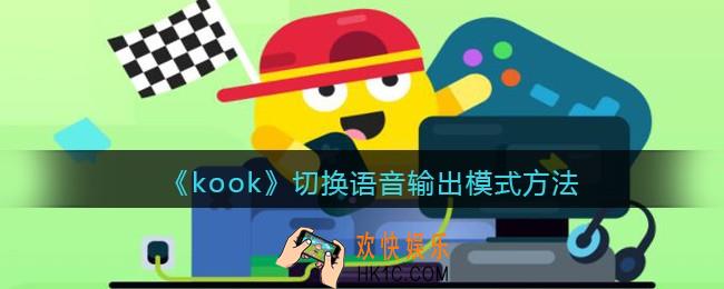 kook怎么切换语音输出模式