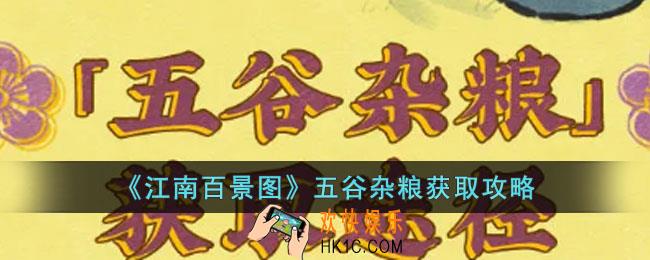 江南百景图五谷杂粮怎么获得