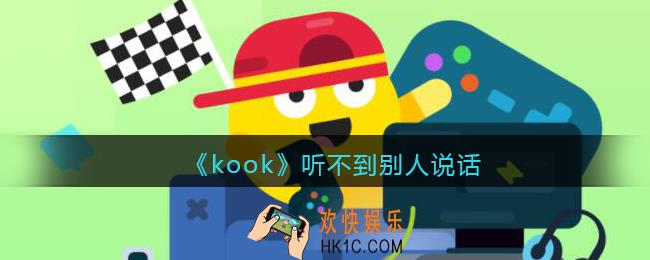 kook听不到别人说话