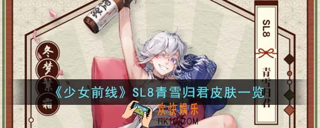 少女前线SL8青雪归君皮肤怎么样