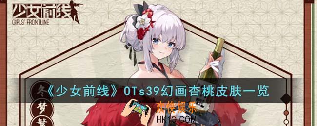 少女前线OTs39幻画杏桃皮肤怎么样