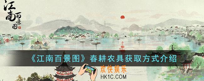 江南百景图春耕农具怎么获得