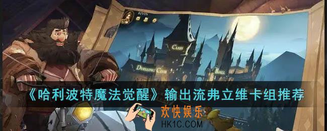 哈利波特魔法觉醒输出流弗立维卡组怎么玩
