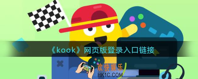 kook网页版登录入口链接kook网页版在哪里进入