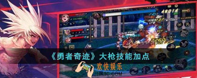 勇者奇迹大枪怎么加点