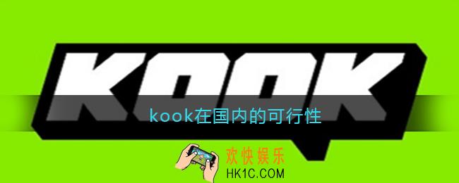 kook在国内的可行性