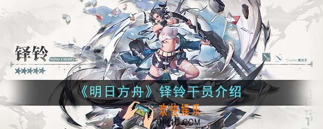 明日方舟铎铃干员怎么样