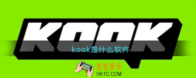 kook是什么软件