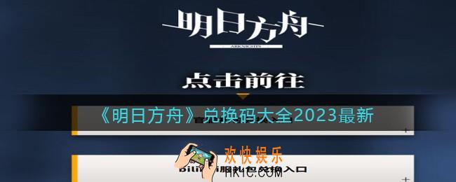 明日方舟兑换码大全2023最新