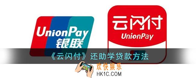 云闪付怎么还助学贷款