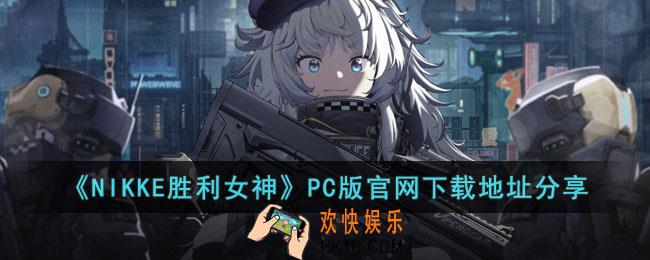 NIKKE胜利女神PC般官网地址是什么