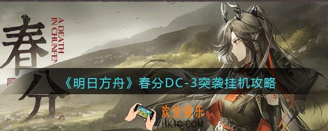 明日方舟春分DC