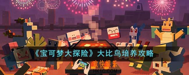 宝可梦大探险大比鸟怎么培养