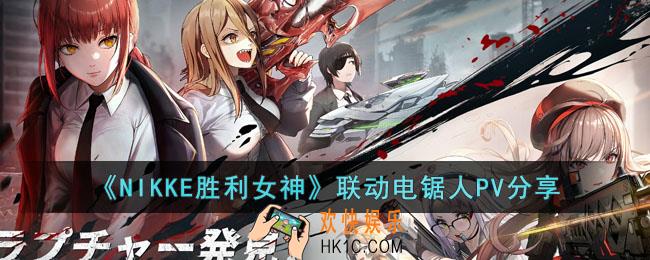 NIKKE胜利女神联动电锯人活动有什么内容