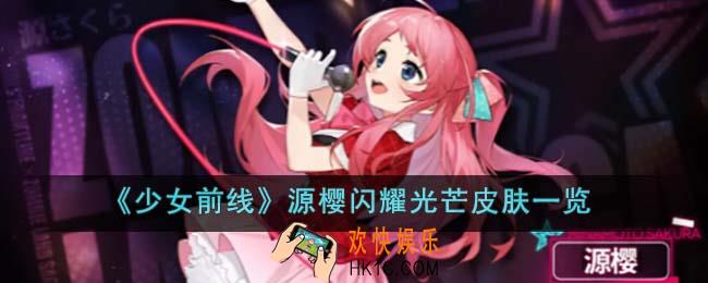 少女前线源樱闪耀光芒皮肤怎么样
