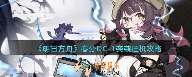 明日方舟春分DC